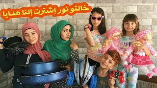 مسلسل عيلة فنية - خالتو نور اشترت النا العاب - جزء 1 | Ayle Faniye Family