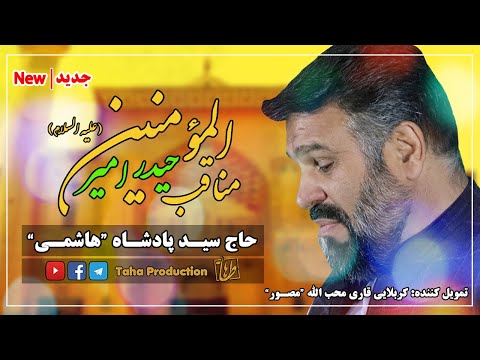 منقبت استدیویی فوق العاده زیبا مرا که نطقم به مدح حیدر حاج سید پادشاه هاشمی