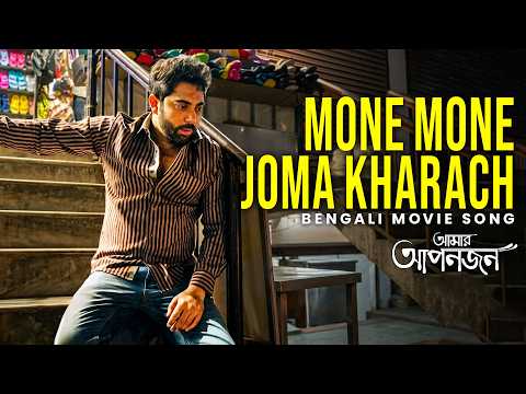 Mone Mone Joma Kharach | Bengali Movie Song | Amar Aponjon | Prasen | Soham, Aindrita