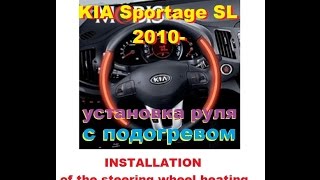 KIA Sportage 2013год , Ставим руль с обогревом
