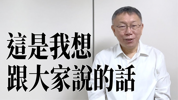 這是柯文哲想跟大家說的話：請好好照顧自己，繼續認真過每一天！