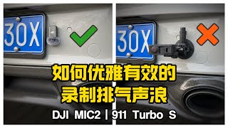 如何优雅有效的录制排气声浪丨DJI MIC 2丨911 Turbo S