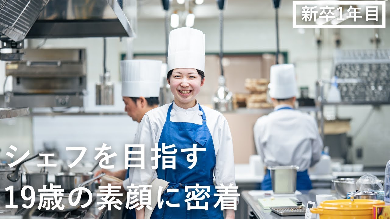 【シェフを夢見て💫】笑顔を武器に奮闘する新人調理人に密着！