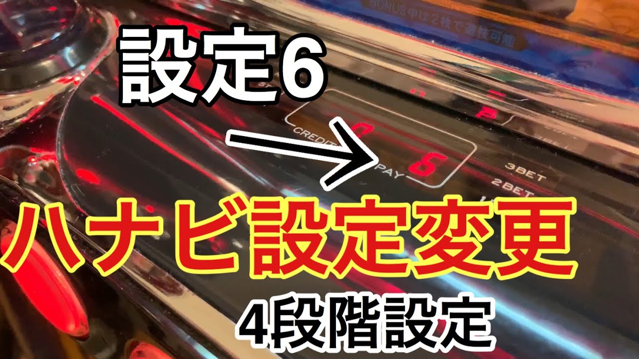 5号機 アクロス ハナビ 設定変更してみた！設定6 - YouTube