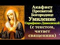 Акафист Пресвятой Богородице пред иконой «Умиление» Серафимо-Дивеевская
