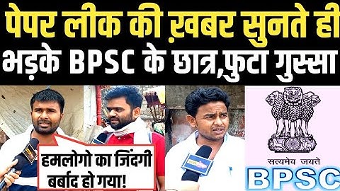 पेपर लीक की ख़बर सुनते ही भड़के BPSC के छात्र,फूटा गुस्सा ||67th BPSC exam 2022||