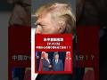 【米中首脳会談】中国から受け取った物は全て処分！日本とは真逆なアメリカの危機管理意識 #short