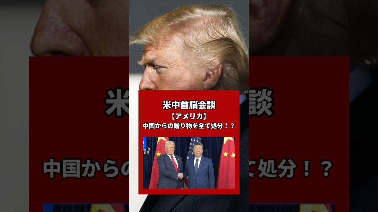 【米中首脳会談】中国から受け取った物は全て処分！日本とは真逆なアメリカの危機管理意識 #short