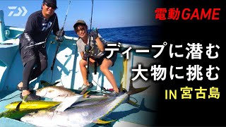 【電動GAME】ディープに潜む大物に挑む in 宮古島 | 船最前線