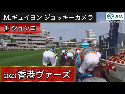 【ジョッキーカメラ】ジュンコ騎乗のM.ギュイヨン騎手ジョッキーカメラ映像（香港ジョッキークラブ提供）｜ 2023年香港ヴァーズ ｜ JRA公式