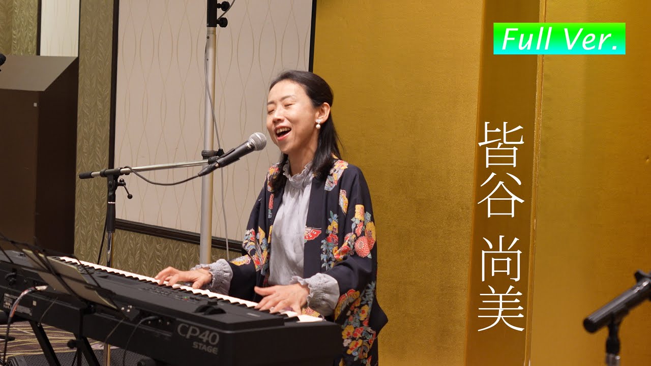 皆谷尚美「このまちとくしま」「つむぎうた」「カンパイ！日本酒日和」(Full Ver.)　～＠令和８年徳島県人会近畿連合会 新年互礼会～　(Jan. 12, 2026)　Naomi Kaitani