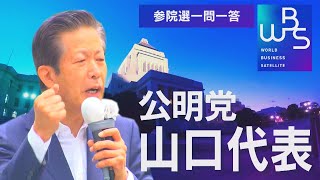 【地上波未公開版】公明党・山口代表に佐々木キャスターが迫る！参院選 一問一答【WBS】（2022年7月4日）