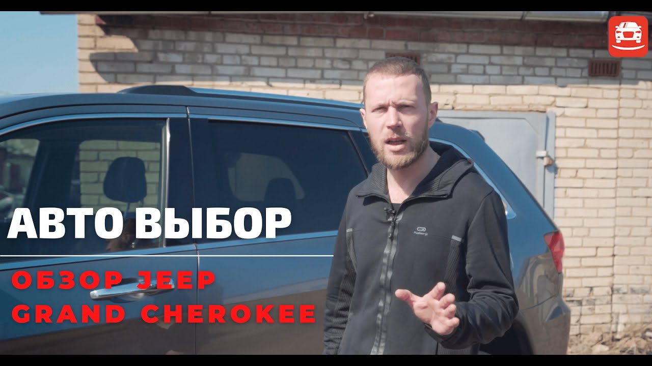 ОБЗОР JEEP GRAND CHEROKEE