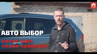 ОБЗОР JEEP GRAND CHEROKEE