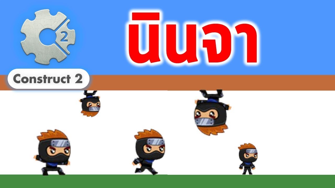 Construct 2 : นินจาวิ่งบนพื้นและเคลื่อนที่บนเพดาน