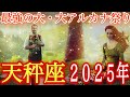✨天秤座✨2025年の運勢✨何度も見返して欲しい保存版✨祝福・貴方の頑張りが認められる🎊沢山のご縁に繋がる最高な年‼︎