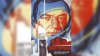 Х/ф «Щит города» (реж: Леонид Агранович, 1979 г.)