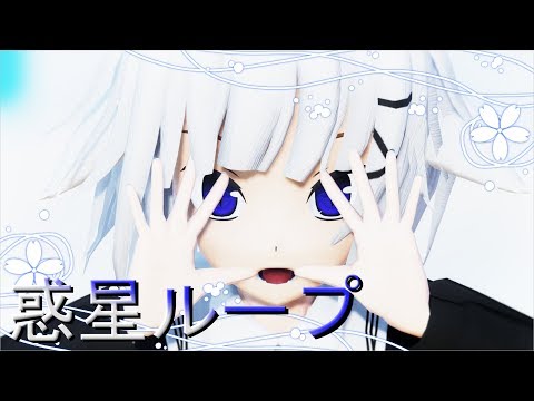 【モデルお披露目】惑星ループ【なの。】
