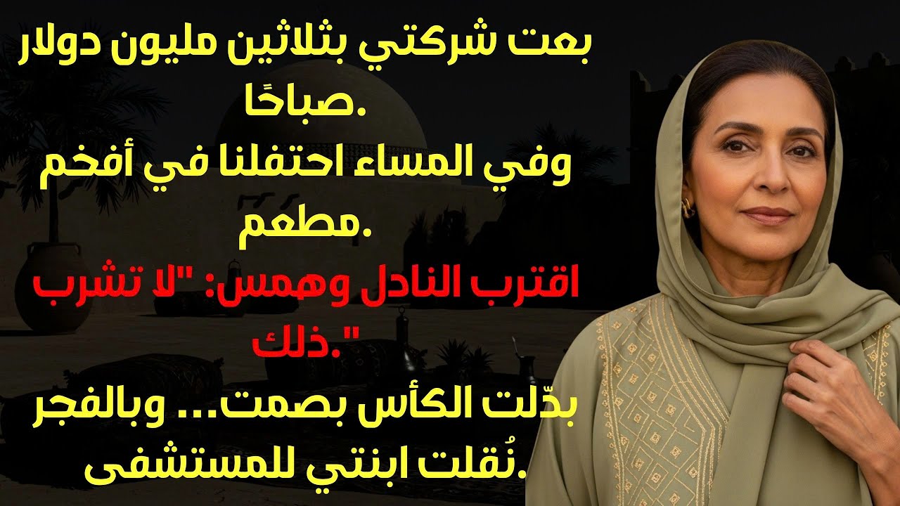 بعت شركتي بثلاثين مليون دولار… ثم قال النادل ابنتك وضعت شيئًا في كأسك!