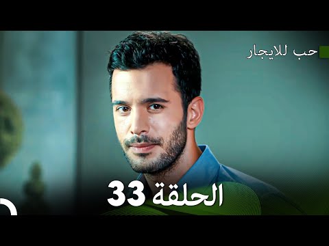 مسلسل حب للايجار الحلقة 33 Arabic Dubbed