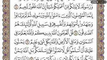 سوره الحجرات مكتوبه من 16 الى 18 فضيله الشيخ ياسر الدوسري