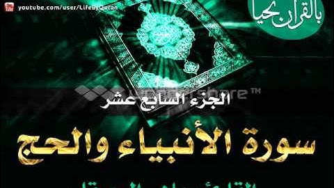 الجزء السابع عشر سورة الانبياء والحج الشيخ ماهر المعيقلي