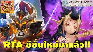 Summoners War | RTA ซีซั่นใหม่ ม่อนปรับสกิลตรึม ลองกันหน่อยฮะ