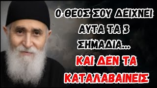 Ο ΘΕΟΣ ΣΟΥ ΔΕΙΧΝΕΙ ΑΥΤΑ ΤΑ 3 ΣΗΜΑΔΙΑ… ΚΑΙ ΔΕΝ ΤΑ ΚΑΤΑΛΑΒΑΙΝΕΙΣ Άγιος Παΐσιος