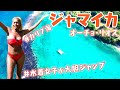カリブ海【水着で飛び込む!?】ジャマイカのスリル満点!絶叫アクティビティ