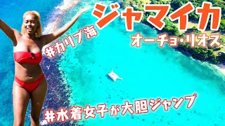 カリブ海【水着で飛び込む!?】ジャマイカのスリル満点!絶叫アクティビティ