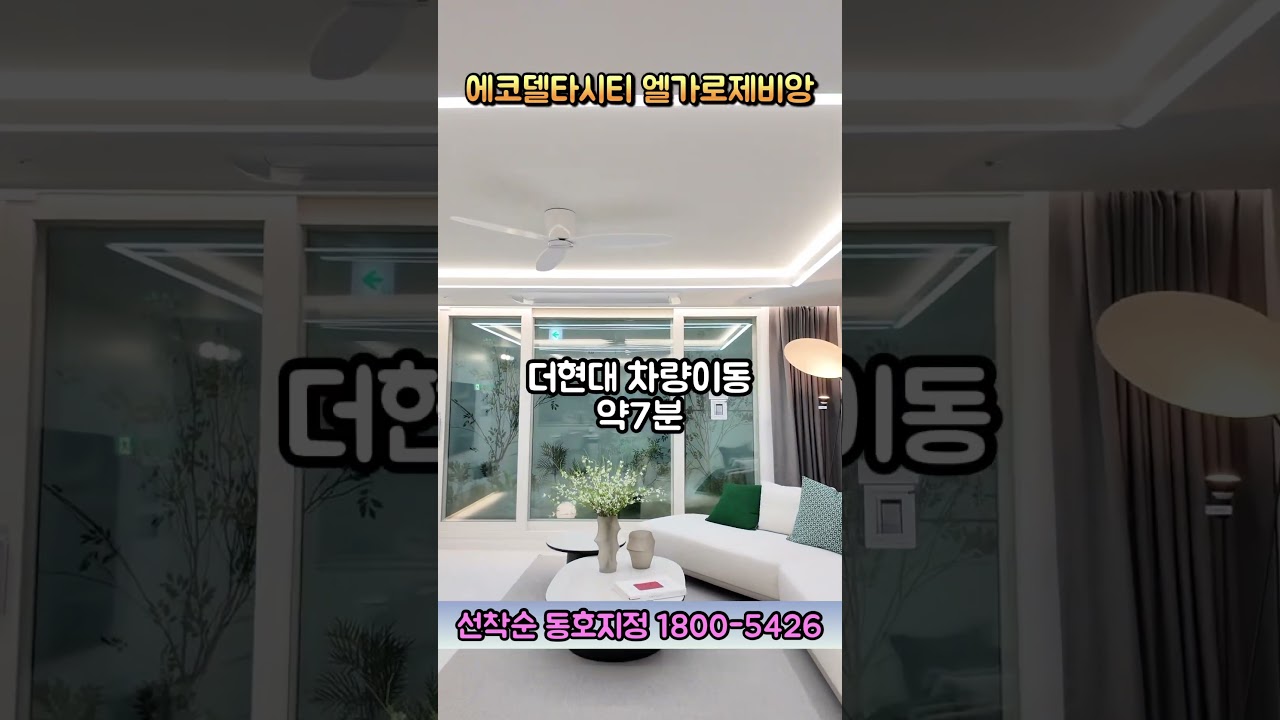 에코델타 엘가로제비앙 파격조건 분양