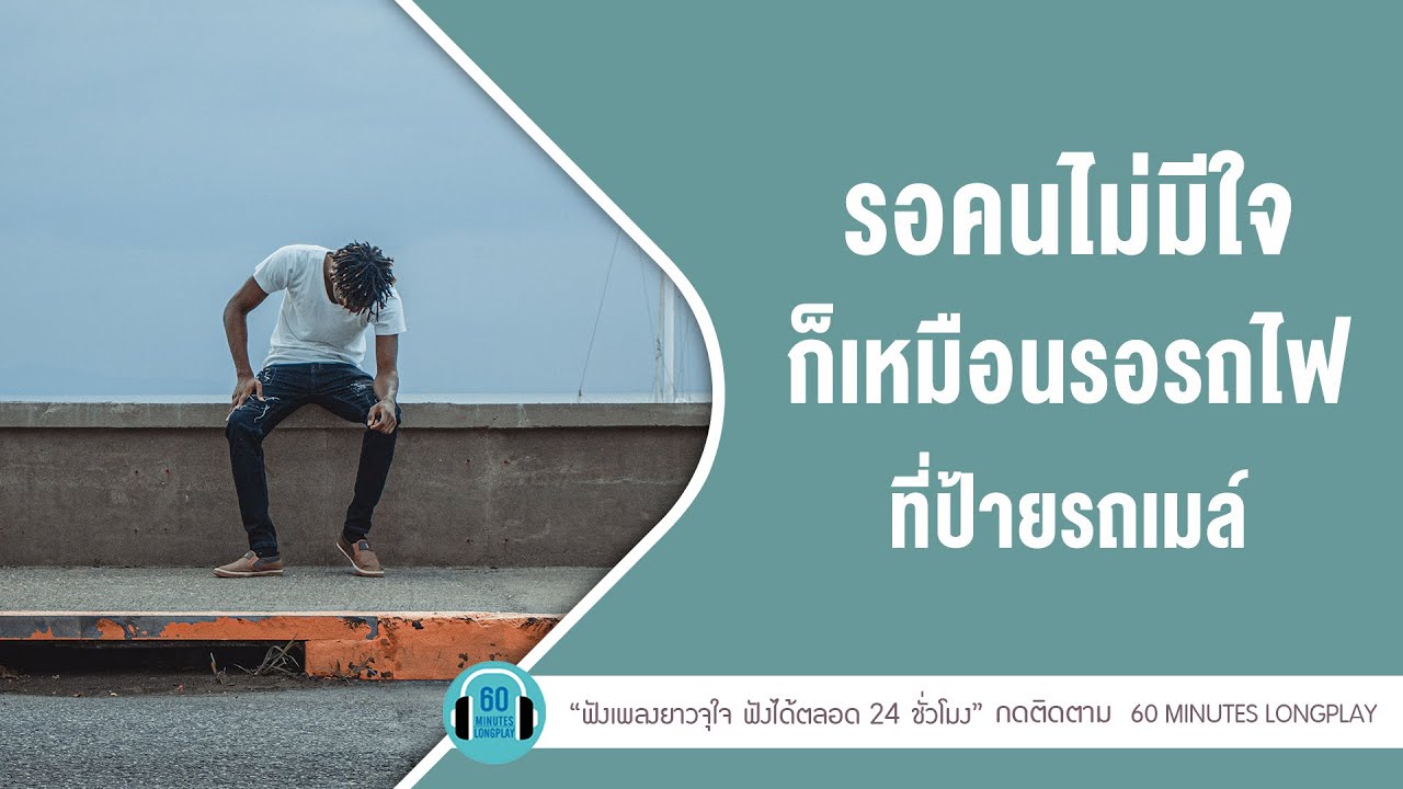 รอคนไม่มีใจ ก็เหมือนรอรถไฟที่ป้ายรถเมล์ lนานเท่าไรก็รอ,น้ำเต็มแก้ว,คิดถึง l【LONGPLAY】