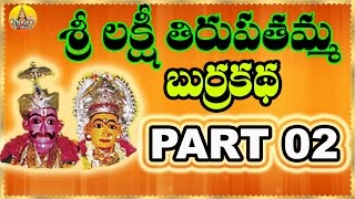 2- Sri Lakshmi Tirupatamma Burrakatha | Lakshmi Tirupatamma Charitra | Sri Lakshmi Tirupatamma Songs