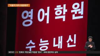 2017.03.27 [단독] 교사 71% '야간자율학습 강제 폐지 반대'
