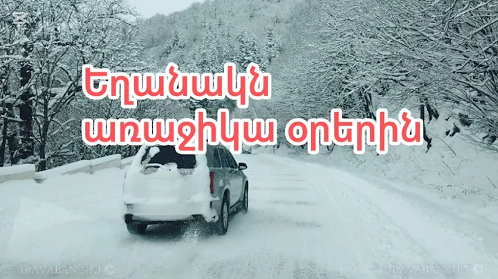 Եղանակն առաջիկա օրերին։ Եղանակի տեսություն