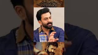 prithviraj about malaikottai valiban Mohan lal lijo jose palissery#shortvideo #prithviraj #mohanlal