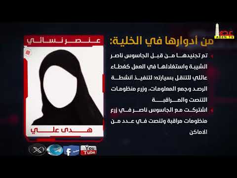 من ادوار الجاسوسة هدى علي في الخلية الجاسوسية في صنعاء 