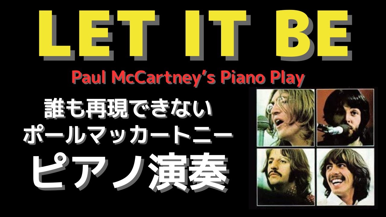 ビートルズ LET IT BE「ポールマッカートニーのピアノ演奏の本当の難し 