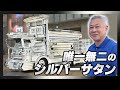 【アートトラック】唯一無二のシルバーサタン！イベント前の最終調整に密着！