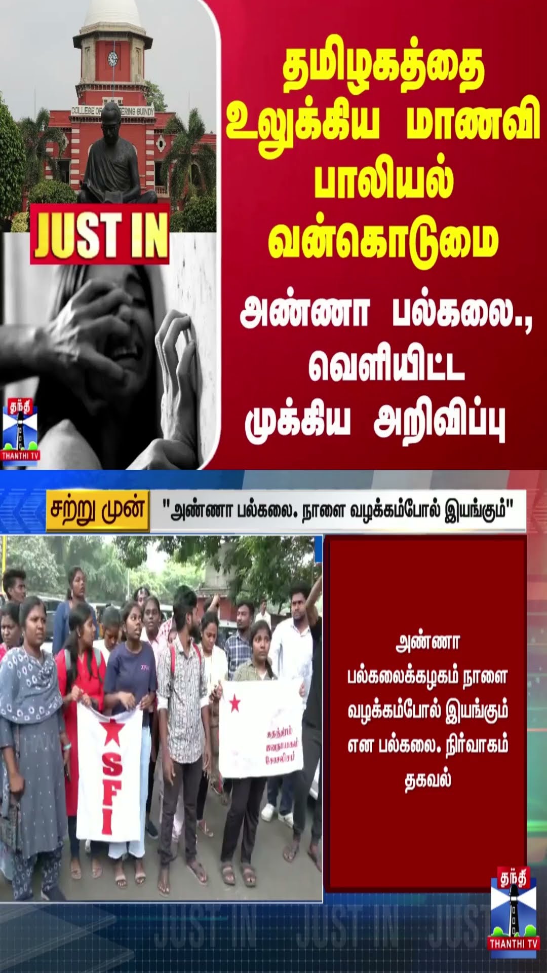 #JUSTIN : தமிழகத்தை உலுக்கிய மாணவி பாலியல் வன்கொடுமை... அண்ணா பல்கலை., வெளியிட்ட முக்கிய அறிவிப்பு