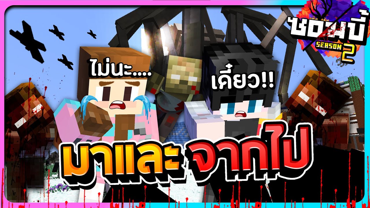 มายคราฟโลกซอมบี้ ซีซั่น2 ตอนที่18 - กระทะผู้น่าสงสารกับจิ๊กซอชิ้นสำคัญ