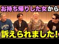 お持ち帰り企画の女から訴えられたので晒しますww