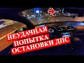 ДПС НЕУДАЧНО Попытались Остановить. Привет КАПИТАЛОЧКА. По Разбитой Трассе 260 КМ/Ч. Поставил Значки