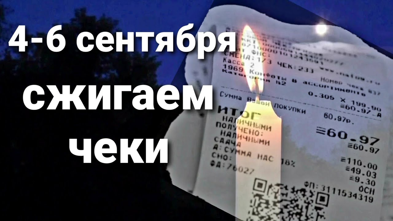 Сжигание чеков в феврале. Сжигаем чеки. Даты для сжигания чеков. Ритуал сжигания чеков. Денежный ритуал сжигания чеков.