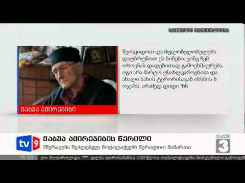 ახალი 3 | ამირეჯიბის წერილი | 02.08.12