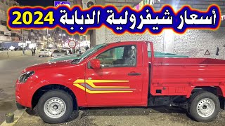 أسعار شيفرولية دبابة 2024