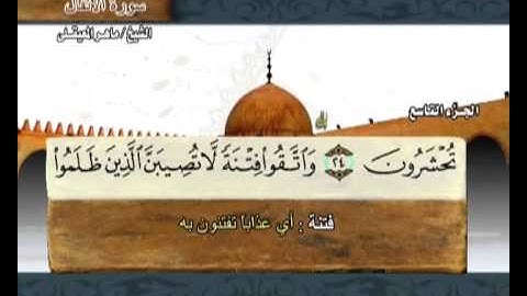 The Holy Quran Part:9 - القرآن الكريم الجزء التاسع - ماهر المعيقلي