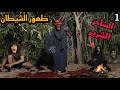 الساحر الشرير حبسنا في بيت الزومبي القاتل والشيطان الملعون ظهرلنا قدام الكمرا 