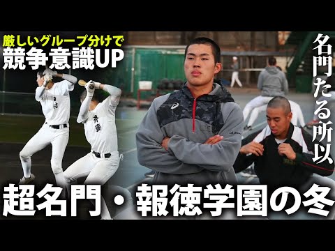 【36回の甲子園出場】NPB球団に近い体制でレベルアップ!名門・報徳学園の冬に密着