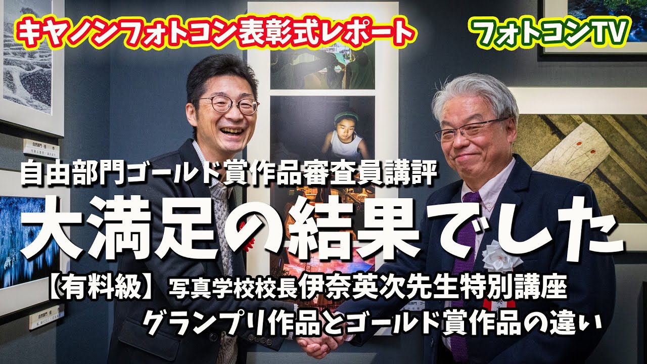 【キヤノン表彰式】大満足の結果でした 写真学校校長 伊奈英次先生特別講座「グランプリ作品とゴールド賞作品の違い」